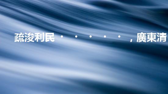 疏浚利民，廣東清淤設(shè)備優(yōu)惠來襲！